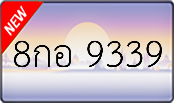 8กอ 9339